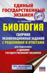Лариса Прилежаева - ЕГЭ. Биология. Сборник экзаменационных заданий с решениями и ответами для подготовки к ЕГЭ