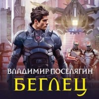 Владимир Поселягин - Беглец