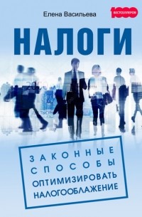 Васильева Е.Е. - Налоги: законные способы оптимизировать налогообложение