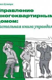 Павел Кузнецов - Управление многоквартирным домом: настольная книга управдома