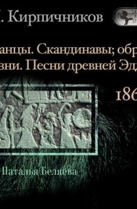 Александр Кирпичников - Очерки из истории средневековой литературы. Германцы. Скандинавы