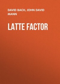 Дэвид Бах - Latte Factor