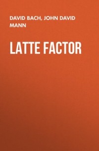 Дэвид Бах - Latte Factor