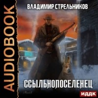 Владимир Стрельников - Ссыльнопоселенец. Книга 1