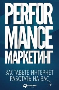  - Performance-маркетинг: заставьте интернет работать на вас