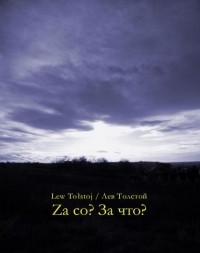 Лев Толстой - Za co? За что?