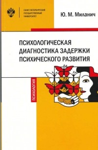 Психологическая диагностика задержки психического развития