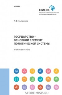 Государство – основной элемент политической системы