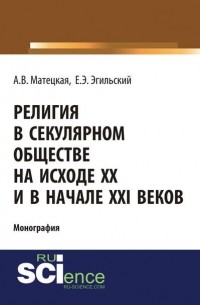 Анастасия Матецкая - Религия в секулярном обществе на исходе XX и в начале XXI веков