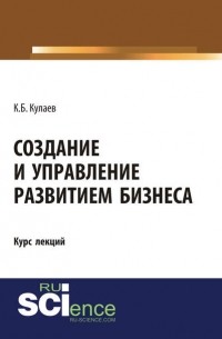 Создание и управление развитием бизнеса