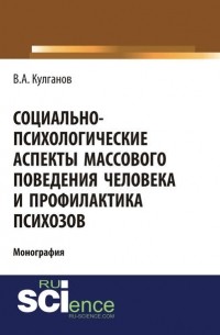Владимир Кулганов - Социально-психологические аспекты массового поведения человека и профилактика психозов