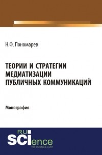 Теории и стратегии медиатизации публичных коммуникаций