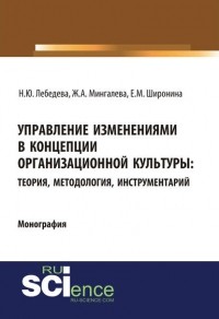  - Управление изменениями в концепции организационной культуры: теория, методология, инструментарий