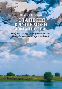 Леонид Терёхин - «Эта песня в душе моей сызмальства…»