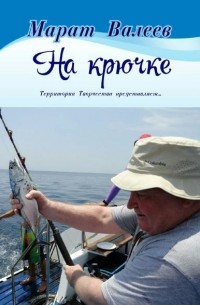 Марат Валеев - На крючке. Территория Творчества представляет…