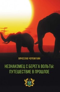 Незнакомец с берега Вольты: путешествие в прошлое