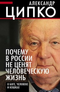 Александр Ципко - Почему в России не ценят человеческую жизнь. О Боге, человеке и кошках