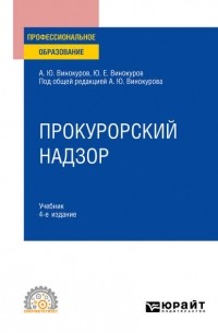  - Прокурорский надзор 4-е изд. , пер. и доп. Учебник для СПО