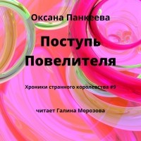 Оксана Панкеева - Поступь Повелителя