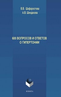 Виктория Шафоростова - 600 вопросов и ответов о гипертонии