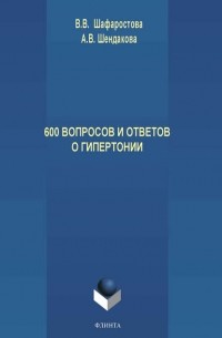 Виктория Шафоростова - 600 вопросов и ответов о гипертонии