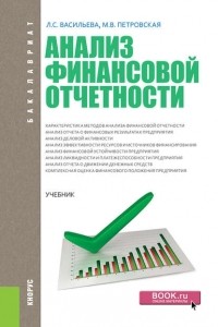 М. В. Петровская - Анализ финансовой отчетности