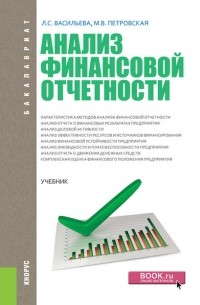 М. В. Петровская - Анализ финансовой отчетности