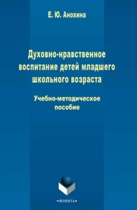 Е. В. Анохина - Духовно-нравственное воспитание детей младшего школьного возраста