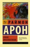 Реймон Клод Фердинанд Арон - Опиум интеллектуалов