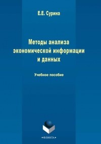 Елена Сурина - Методы анализа экономической информации и данных