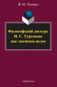 В. М. Головко - Философский дискурс И. С. Тургенева как значимое целое