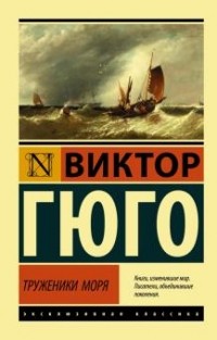 Виктор Гюго - Труженики моря