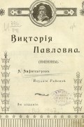 Александр Амфитеатров - Виктория Павловна