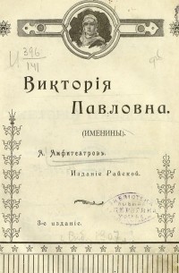 Виктория Павловна