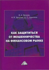  - Как защититься от мошенничества на финансовом рынке