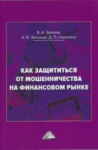 Как защититься от мошенничества на финансовом рынке