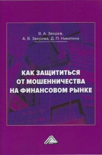  - Как защититься от мошенничества на финансовом рынке