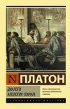 Платон  - Диалоги. Апология Сократа (сборник)