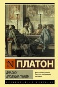 Платон  - Диалоги. Апология Сократа (сборник)