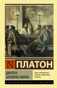 Платон  - Диалоги. Апология Сократа