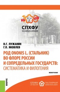 Г. П. Яковлев - Род Ononis L.  во флоре России и сопредельных государств: систематика и филогения