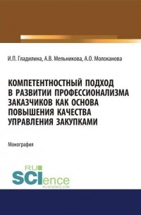 Компетентностный подход в развитии профессионализма заказчиков как основа повышения качества управления закупками