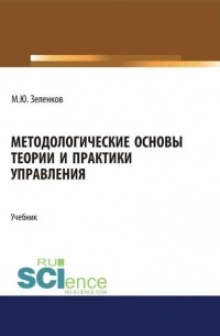 М. Ю. Зеленков - Методологические основы теории и практики управления