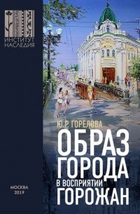 Ю. Р. Горелова - Образ города в восприятии горожан