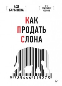 Ася Барышева - Как продать слона. 6-е юбилейное издание
