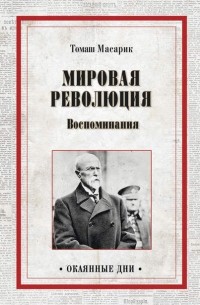 Томаш Масарик - Мировая революция. Воспоминания