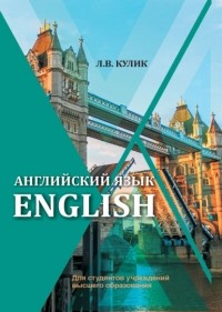 Л. В. Кулик - Английский язык / English