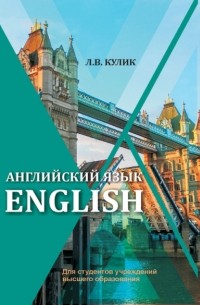 Л. В. Кулик - Английский язык / English