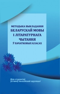 Надзея Антонава - Методыка выкладання беларускай мовы і літаратурнага чытання ў пачатковых класах