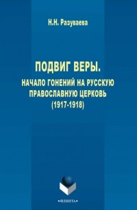 Подвиг веры. Начало гонений на Русскую Православную Церковь